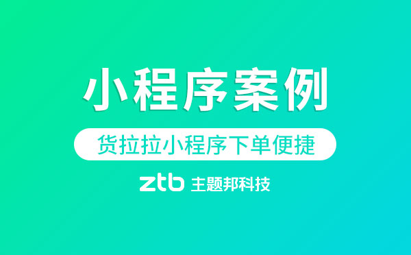 小程序案例|貨拉拉小程序上線,下單便捷福利不斷