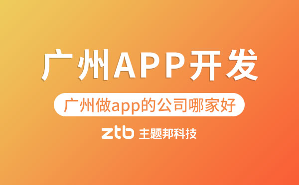 廣州做app的公司哪家好