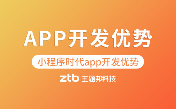 APP開發(fā)優(yōu)勢.jpg