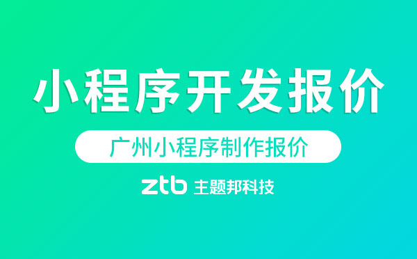 廣州小程序制作報價「小程序開發(fā)報價」
