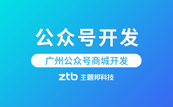 廣州公眾號商城開發(fā)「公眾號開發(fā)」