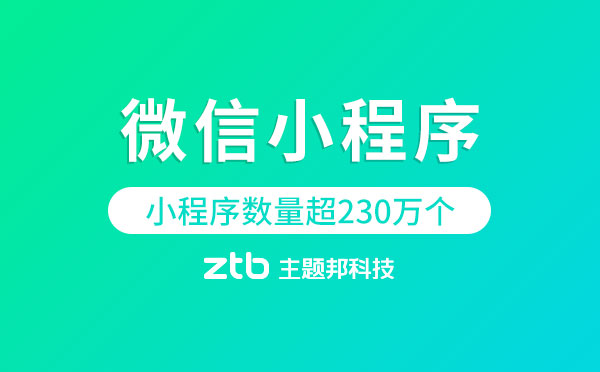 微信小程序數(shù)量超230萬個「小程序發(fā)展趨勢」