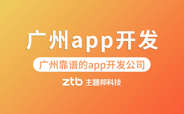 廣州靠譜的app開發(fā)公司「廣州app開發(fā)」