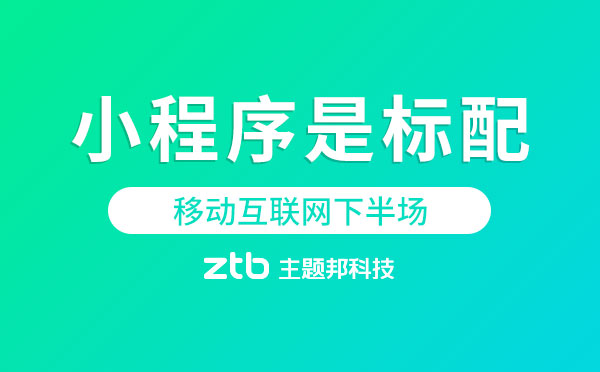 移動互聯(lián)網(wǎng)下半場,小程序是標配.jpg