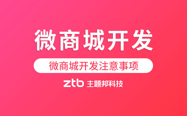 微商城開(kāi)發(fā)有哪些注意事項(xiàng)？【微信開(kāi)發(fā)】
