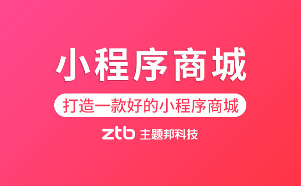 小程序商城|如何打造一款好的小程序商城？
