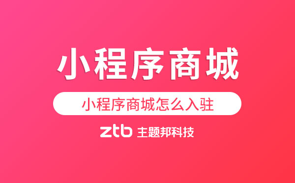 小程序商城怎么入駐「小程序商城」