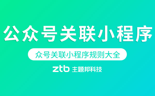 眾號關(guān)聯(lián)小程序規(guī)則大全.jpg