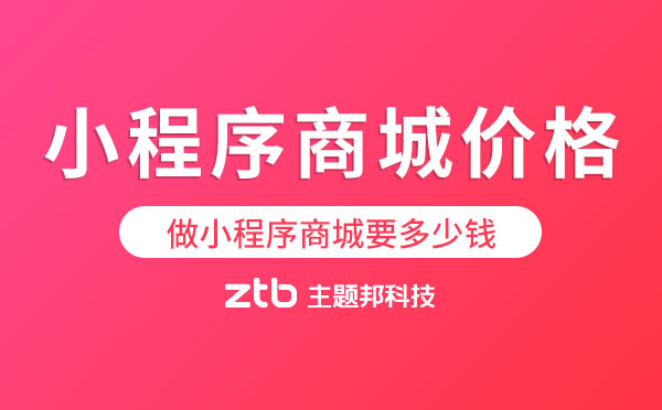 開發(fā)小程序商城要多少錢「小程序商城價(jià)格」