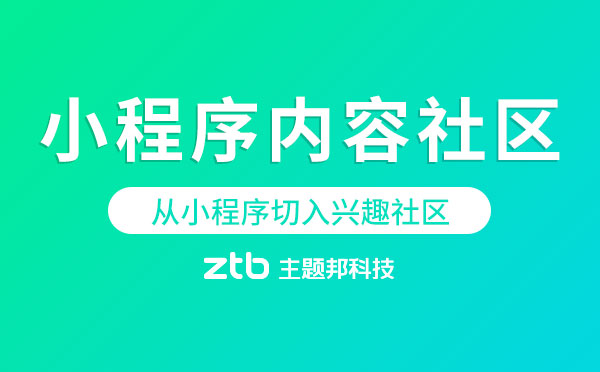 從小程序切入興趣社區(qū),騰訊正在試水內(nèi)容社區(qū)？