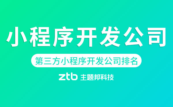 第三方小程序開發(fā)公司排名「小程序開發(fā)公司排名」