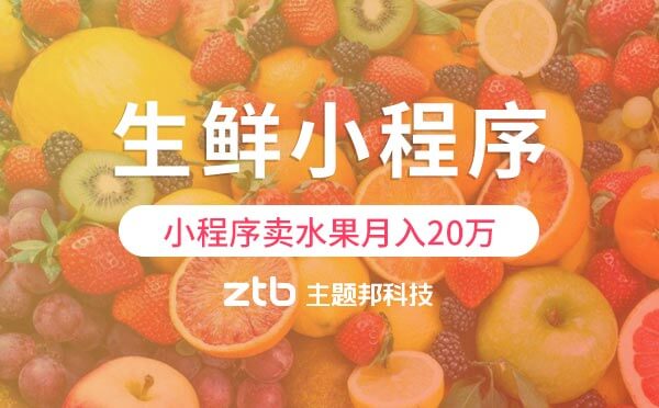 借力微信小程序,賣水果月入20萬「生鮮小程序」