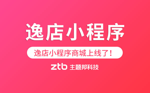 逸店小程序商城官網(wǎng)上線了！「小程序模板」