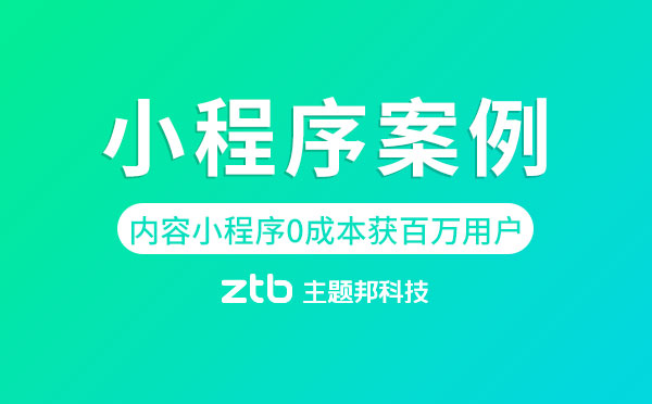 小程序案例|借力內(nèi)容小程序?yàn)槠髽I(yè)導(dǎo)流,智見(jiàn)0成本獲百萬(wàn)用戶
