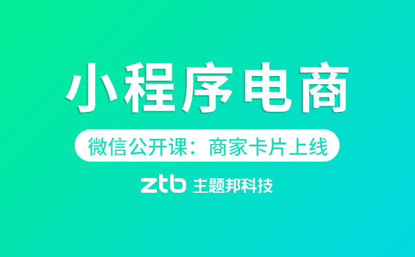 微信公開課:小程序電商全新入口商家卡片上線！