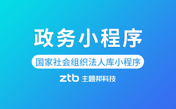政務(wù)小程序|國(guó)家社會(huì)組織法人庫(kù)微信小程序上線