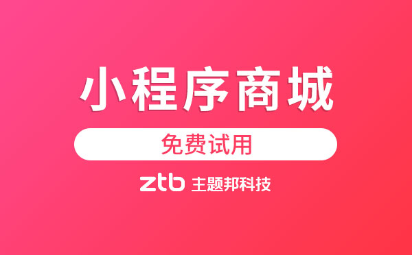 小程序商城哪家好?體驗(yàn)完才知道「免費(fèi)試用」