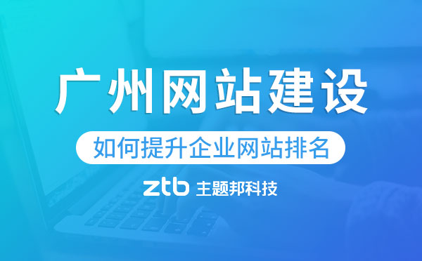 「廣州網(wǎng)站建設(shè)」如何提升企業(yè)網(wǎng)站排名