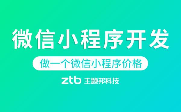 做一個微信小程序價格「微信小程序開發(fā)」