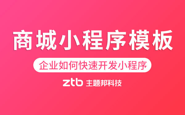 企業(yè)如何快速開發(fā)小程序？「商城小程序模板」