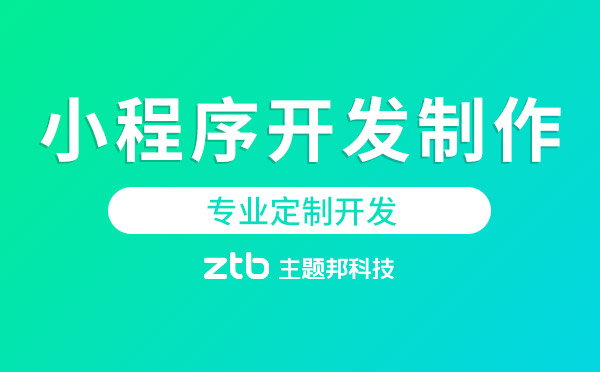 小程序開(kāi)發(fā)制作,專業(yè)定制開(kāi)發(fā)「主題邦科技」