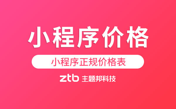 小程序正規(guī)價(jià)格表「小程序價(jià)格」