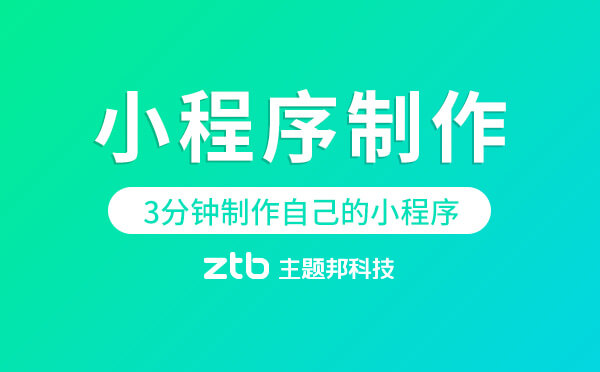 小程序制作難嗎？3分鐘制作自己的小程序商城