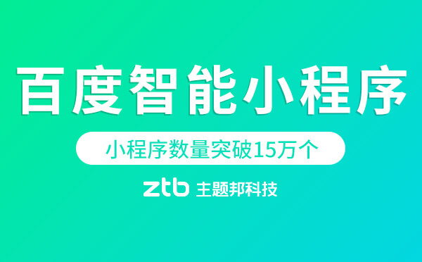 百度智能小程序:月活2.5億,入駐小程序數(shù)量突破15萬個