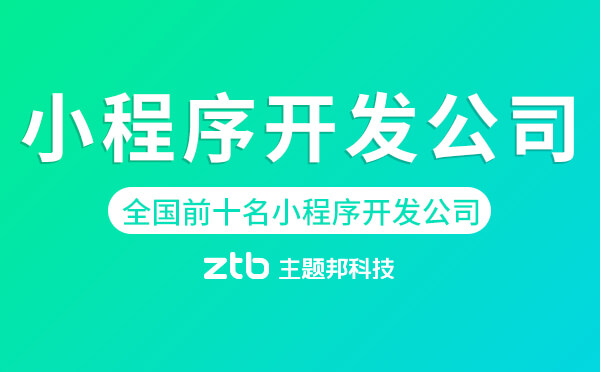 全國前十名小程序開發(fā)公司-做小程序哪家最優(yōu)秀