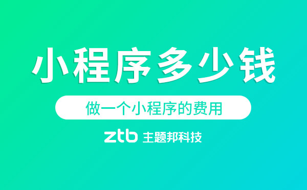 「小程序多少錢」做一個小程序的費用