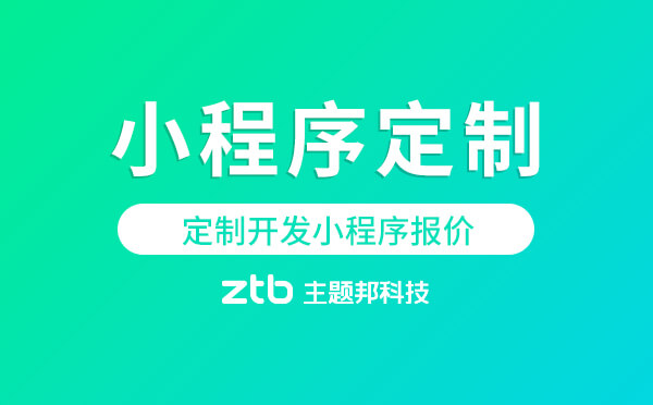 定制開發(fā)小程序報(bào)價(jià)「小程序定制」