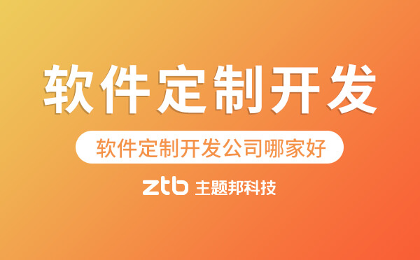 軟件定制開(kāi)發(fā)公司哪家好「軟件公司排名」
