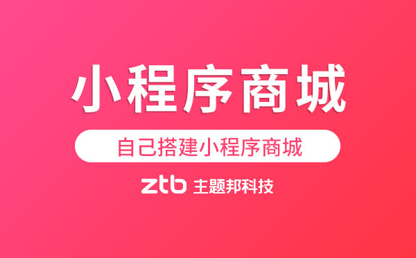 自己搭建小程序商城需要注意什么「小程序商城」