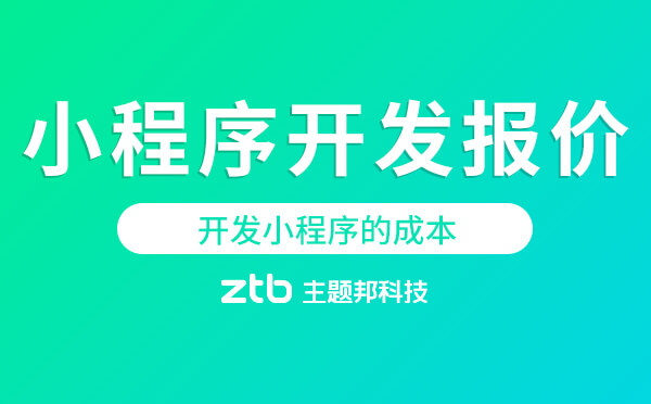 開發(fā)小程序的成本「小程序開發(fā)報價」