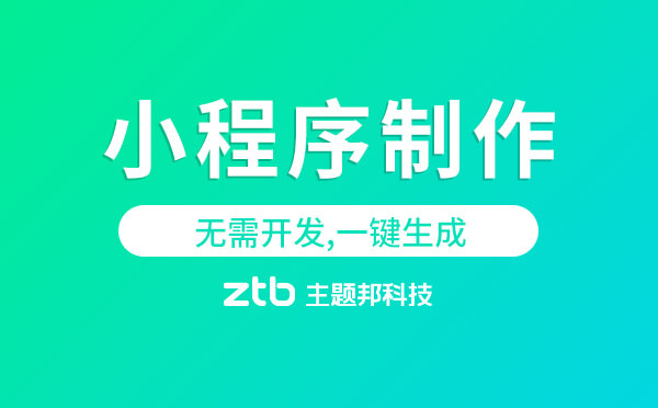 小程序制作多少錢「無需開發(fā),一鍵生成」