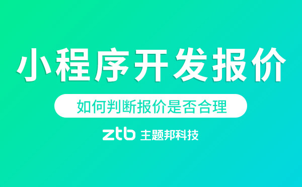 如何判斷小程序開發(fā)報(bào)價(jià)是否合理「小程序價(jià)格」