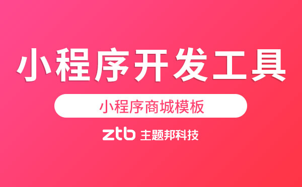 小程序開發(fā)工具-小程序商城模板「逸店小程序」