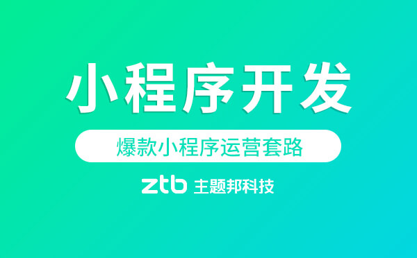 小程序開發(fā)|爆款小程序運營套路