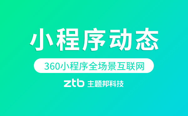 小程序動態(tài)|360小程序宣稱打造全場景互聯(lián)網(wǎng)時代