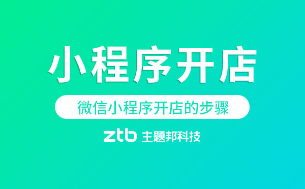 微信小程序開店的步驟「逸店小程序開店流程」