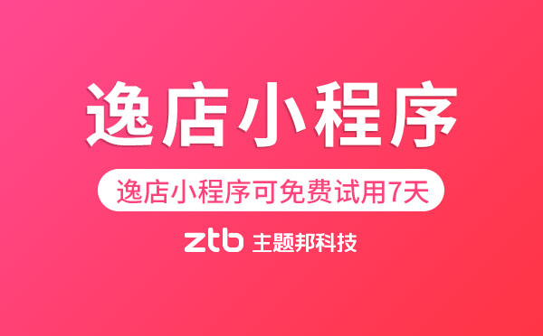 逸店小程序商城支持免費(fèi)試用7天！.jpg
