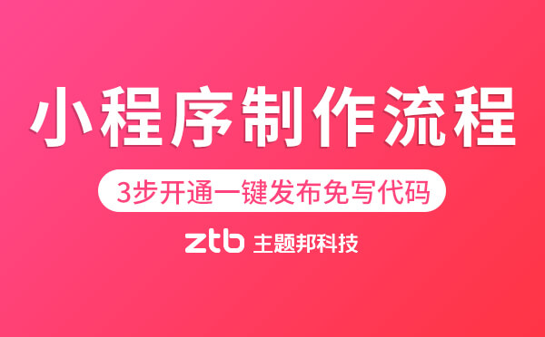 小程序制作流程,3步開通一鍵發(fā)布免寫代碼