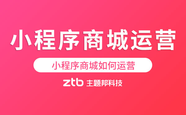 小程序商城如何運(yùn)營?打造優(yōu)質(zhì)小程序商城