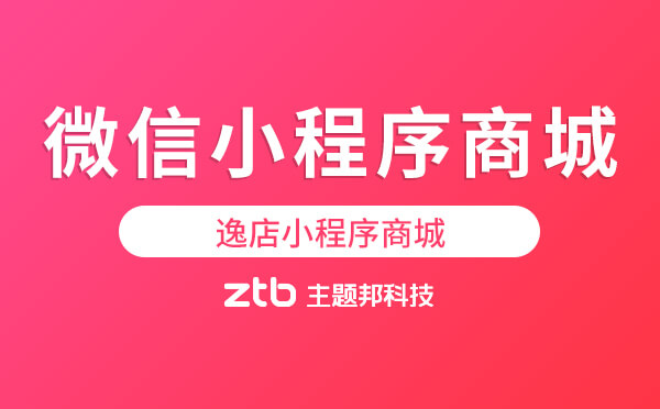 微信小程序商城「逸店小程序」