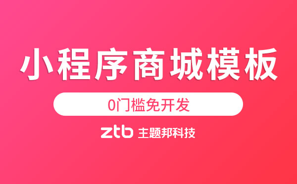 小程序商城模板,0門檻免開發(fā)