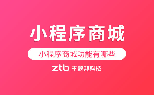 小程序商城功能有哪些？做商城小程序需要哪些功能