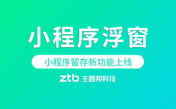 小程序留存新功能上線:小程序浮窗