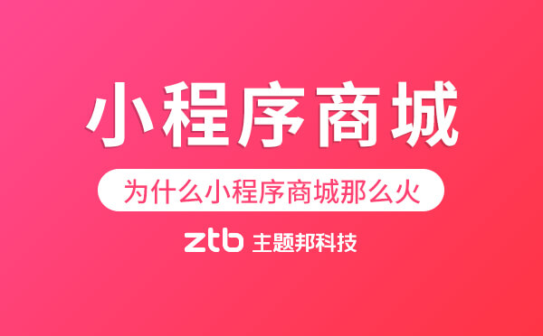 為什么小程序商城那么火「小程序商城的優(yōu)勢」