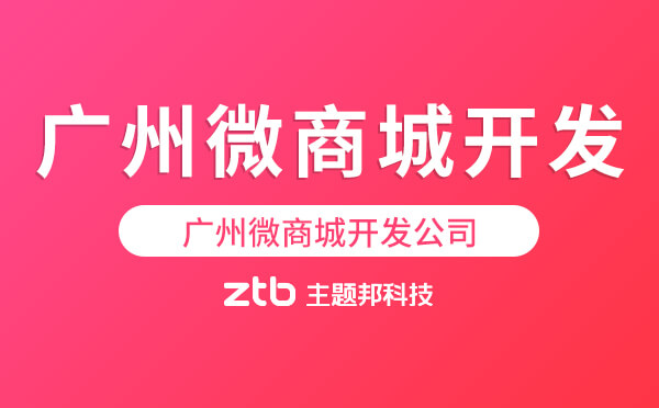 廣州微商城開發(fā)公司「主題邦科技」