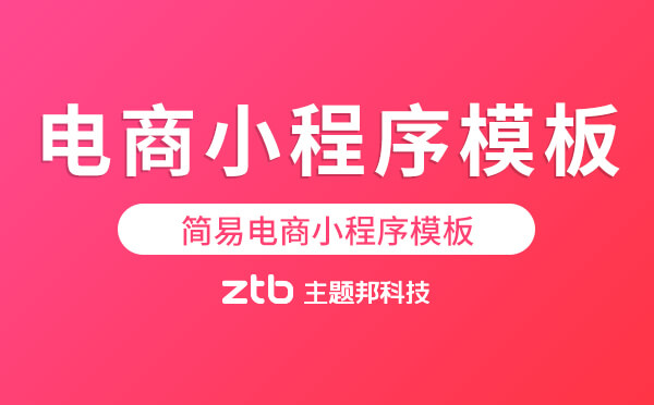 電商小程序制作流程「小程序商城」